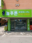 늘푸른공인중개사사무소