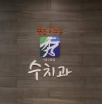 꿈을이루는수치과의원