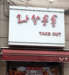 닭강정 와삭통통