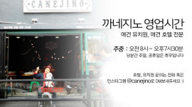 까네지노