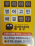 뮤엠영어 포스코더샵점