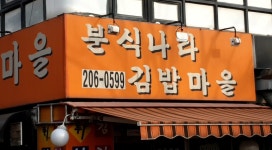 분식나라김밥마을