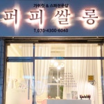 퍼피쌀롱 애견미용실