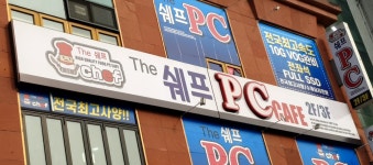 더쉐프피씨카페