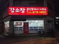 강소장공인중개사사무소