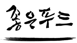 좋은푸드