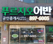 푸르지오어반 공인중개사사무소