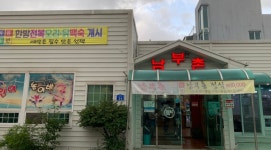 남부촌