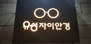 유성자이안경