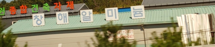 창해알미늄창호