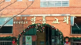 영통교회
