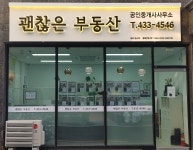 괜찮은부동산공인중개사사무소