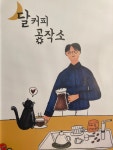 달커피공작소