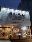범산목장 구미진평점