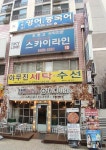 야무진세탁