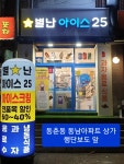 별난아이스25 동춘2호점