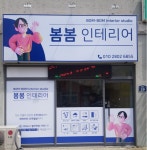 봄봄인테리어
