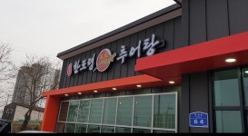 한도령본가추어탕