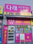 다래공인중개사사무소