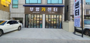 부영카센터