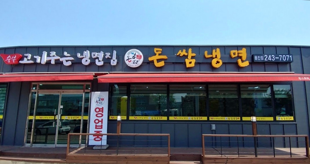 돈쌈 이미지