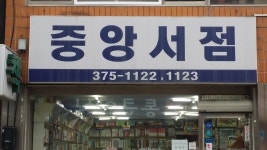 중앙서점