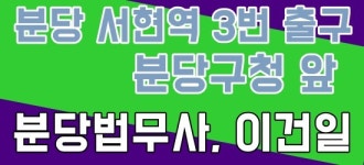 분당법무사 이건일사무소