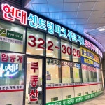 현대센트럴파크푸르지오공인중개사사무소