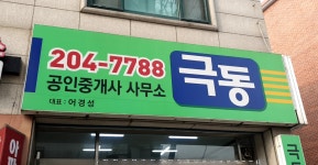 극동공인중개사사무소