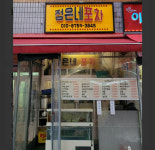 모란 정은이네 포차