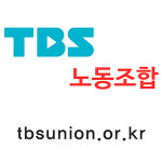 서울특별시미디어재단 티비에스노동조합