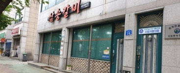 삼송갈비