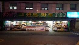 그랜드마트