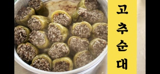 연변찹쌀순대반찬