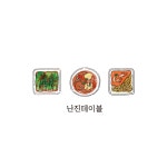 난진테이블