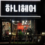 하니헤어