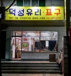 덕성유리