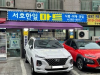 서호한일마트