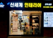 뉴신세계인테리어