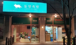 동양족발 천곡점