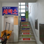 풍림마스타세탁소