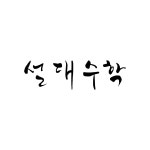 설대수학학원