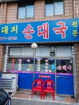 대치순대국