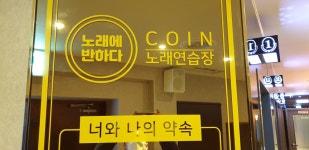 노래에 반하다 코인노래연습장