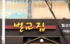 벌교집 남도음식