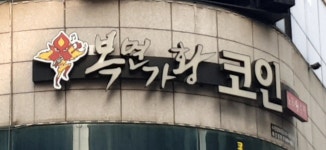 복면가황코인노래연습장