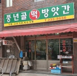 풍년골떡방앗간