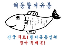 해동활어유통