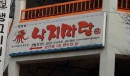 김명자낙지마당 영통점