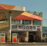 대룡산배터리마트